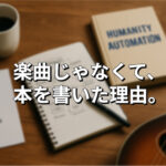 楽曲じゃなくて、本を書いた理由。