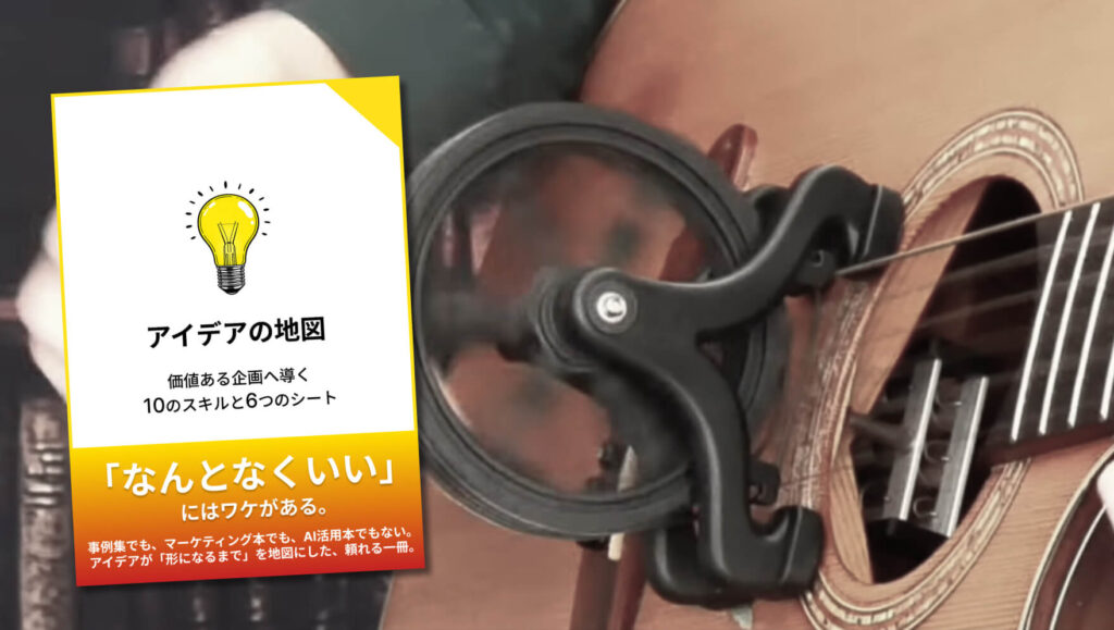 アイデアの地図 ─ 3冊目の本を書いた理由